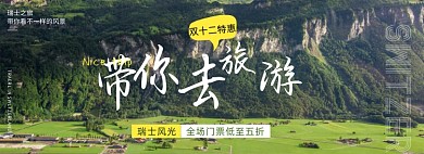 双十二瑞士旅游海报