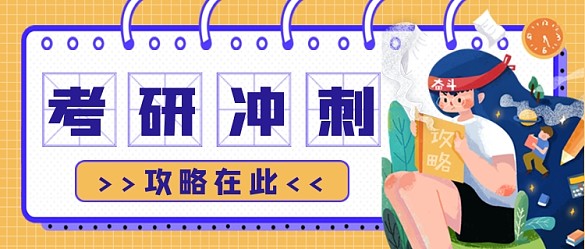 考研冲刺攻略公众号首图