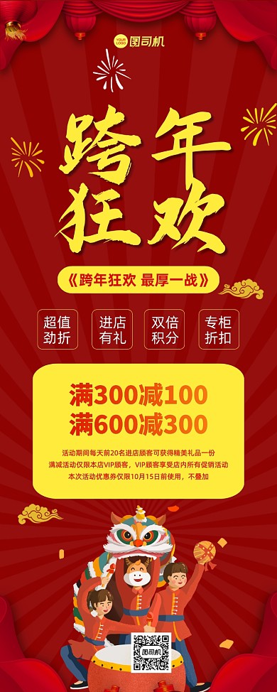 跨年狂欢促销喜庆中国风宣传易拉宝