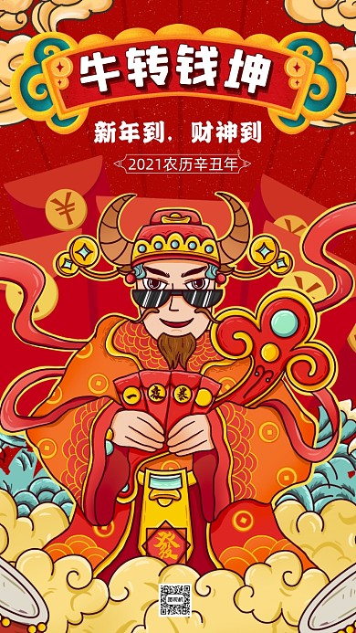 新年牛年国潮卡通插画节日祝福手机海报