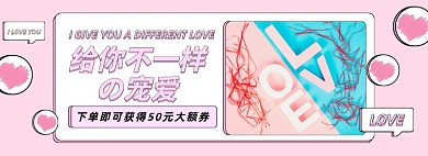 护肤品感恩节礼物粉色浪漫爱心促销海报