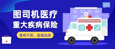 重大疾病保险医疗医院公众号首图