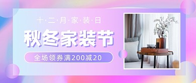 秋冬家装节客厅家居软装公众号首图