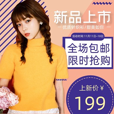 电商冬季毛衣上新直通车