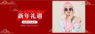 新年礼遇全场五折全屏海报