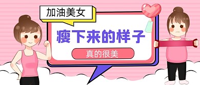 加油减肥手绘卡通公众号首图