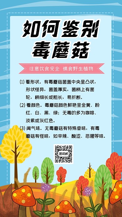 鉴别毒蘑菇卡通简约手机海报
