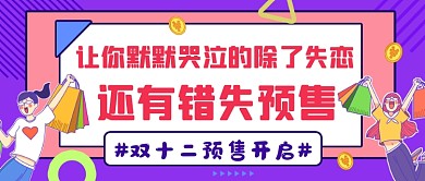 双十二预售创意卡通公众号首图