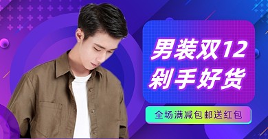 时尚男装双12促销海报
