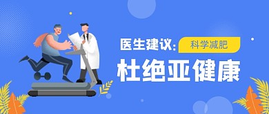 蓝色卡通健身减肥拒绝亚健康公众号首图