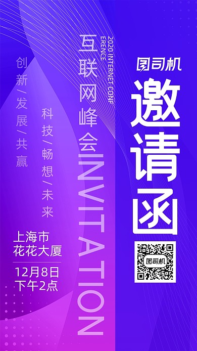 蓝紫色炫流线商务互联网峰会邀请函