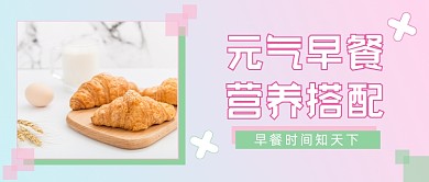 元气早餐营养搭配公众号首图