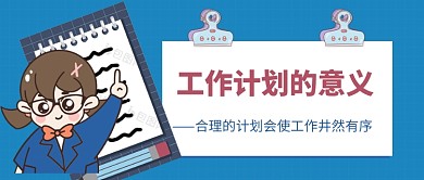 工作计划的意义公众号首图