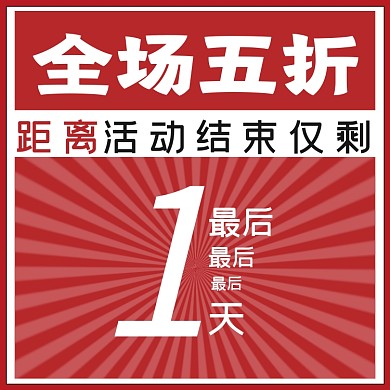 活动倒计时手绘促销主图