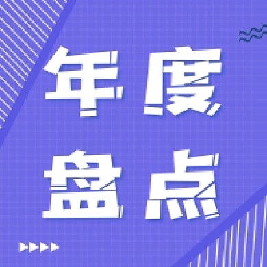 年度盘点几何简约公众号次图
