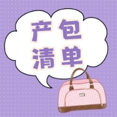 产包清单紫色清新公众号次图