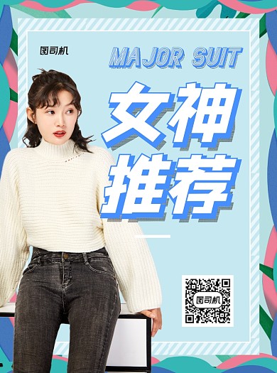 女神推荐绿色写实女装宣传单