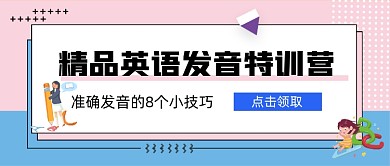 几何精品英语发音特训营新媒体首图