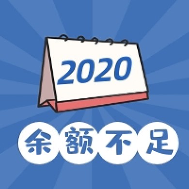 2020余额不足清新简约公众号次图