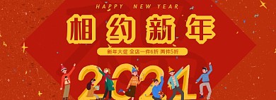 2021相约新年卡通全屏海报
