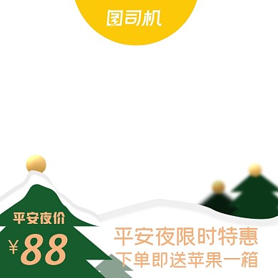 电商平安夜狂欢促销主图图标直通车