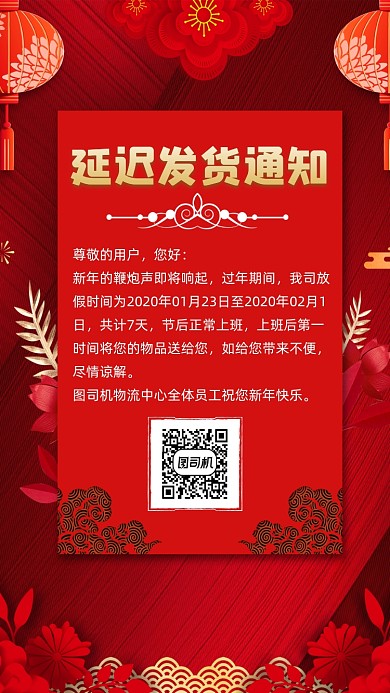 延迟发货通知宣传手机海报