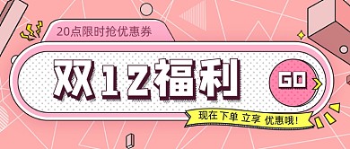 粉色几何孟菲斯双12福利公众号首图