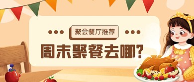 手绘风聚会美食餐厅公众号首图