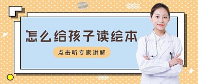黄色简约风给孩子读绘本讲解公众号首图