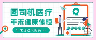 年末健康体检医疗插画公众号首图