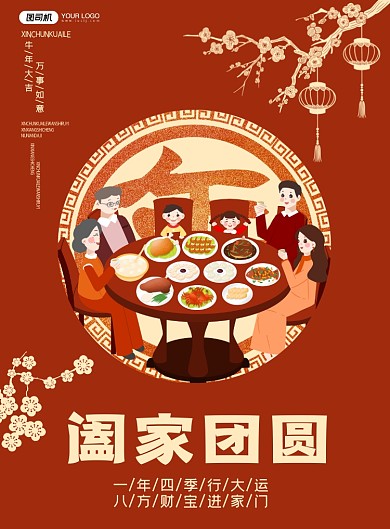 阖家团圆新春牛年海报