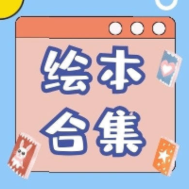 绘本合集清新简约公众号次图