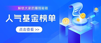 人气基金榜单公众号首图