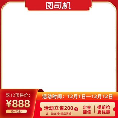 天猫狂欢购双十二预售通用主图