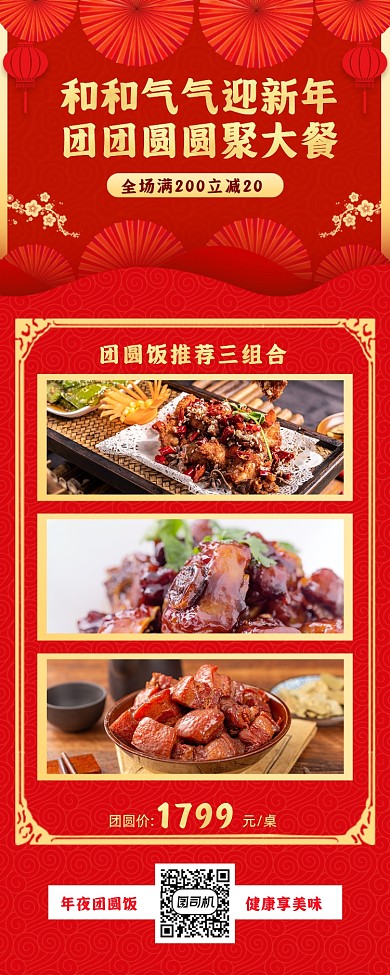 年夜饭红色简约手机海报