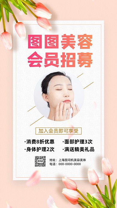 美容会员招募营销清新简约手机海报