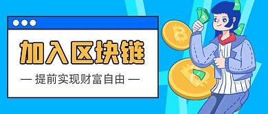 撞色加入区块链新媒体首图