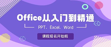office入门课程报名公众号首图
