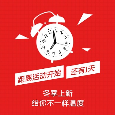 冬季上新距离活动开始提示简约主图