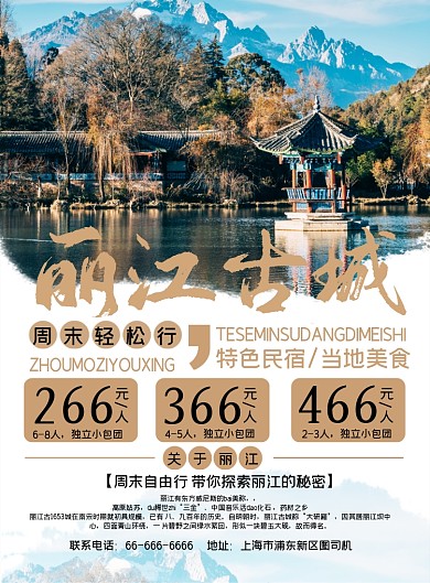 丽江周末轻松行水墨风复古旅游印刷海报