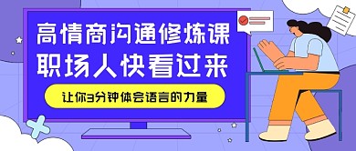 高情商沟通修炼课卡通公众号首图