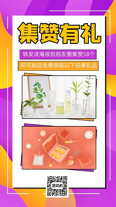 集赞有礼促销宣传手机海报