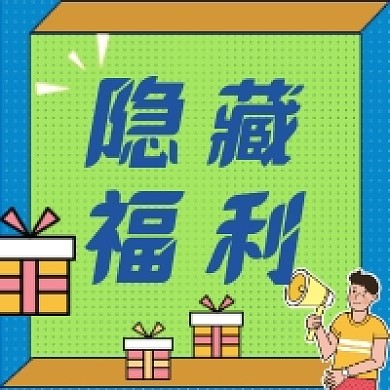 隐藏福利公众号次图