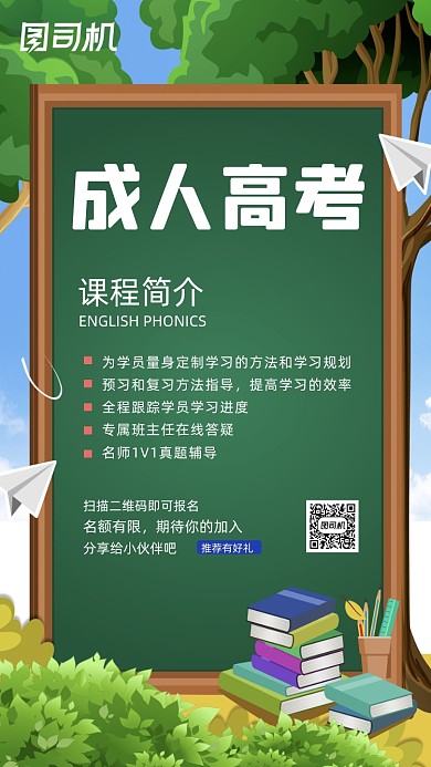 成人高考教育培训宣传手机海报