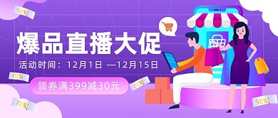 爆品直播狂欢购物节插画公众号首图