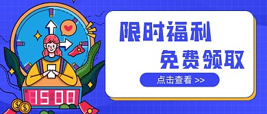 蓝色限时福利新媒体首图