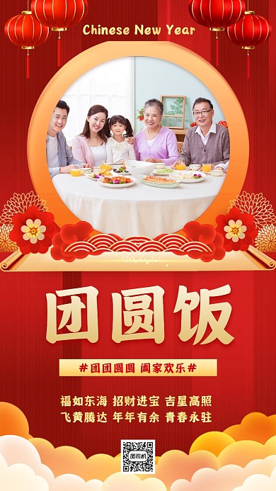 新年团圆饭手机海报