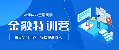 金融特训手绘卡通公众号首图