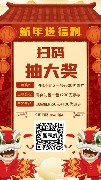 新年扫码抽奖手机海报