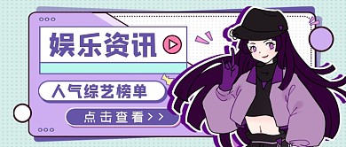 娱乐资讯人气综艺榜单公众号首图